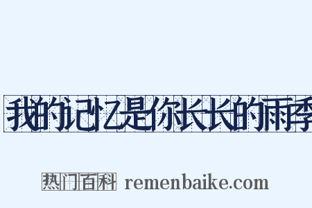 我的记忆是你长长的雨季是什么意思的图片